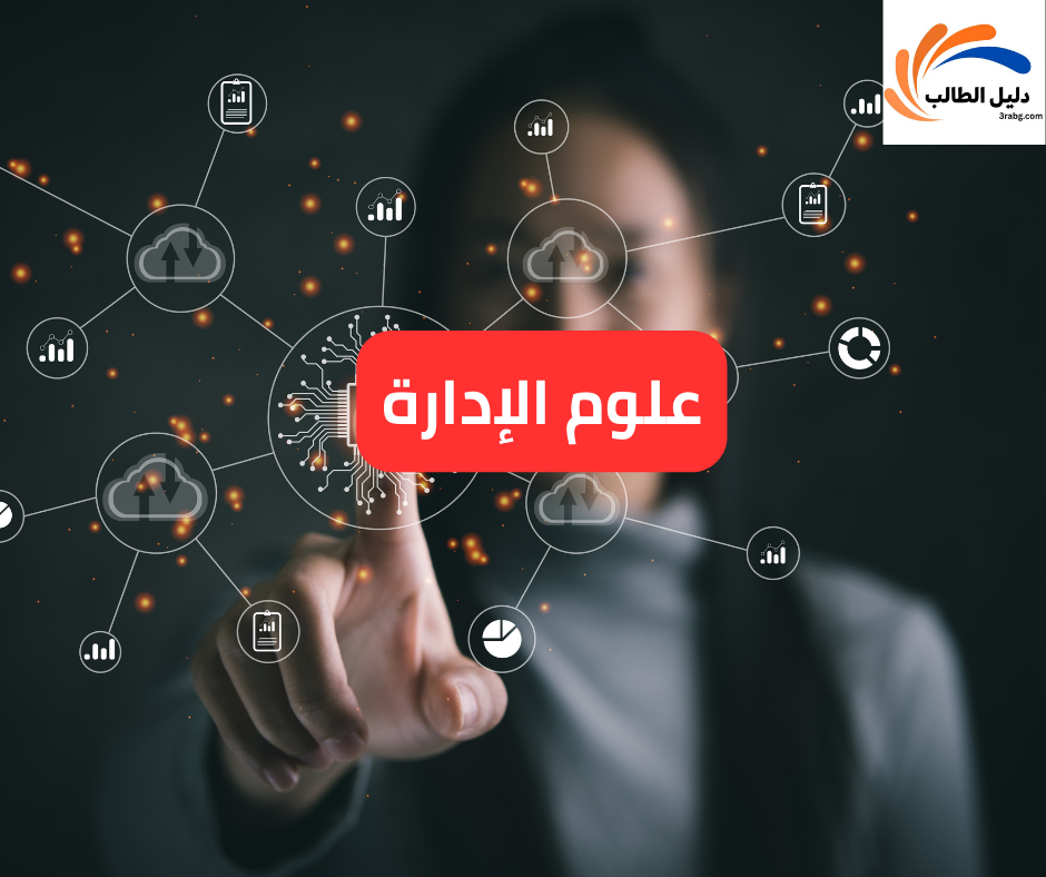 علوم الإدارة
