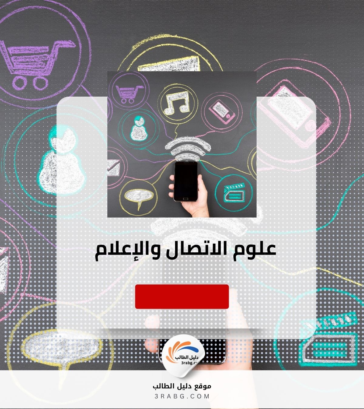 علوم الاتصال والإعلام