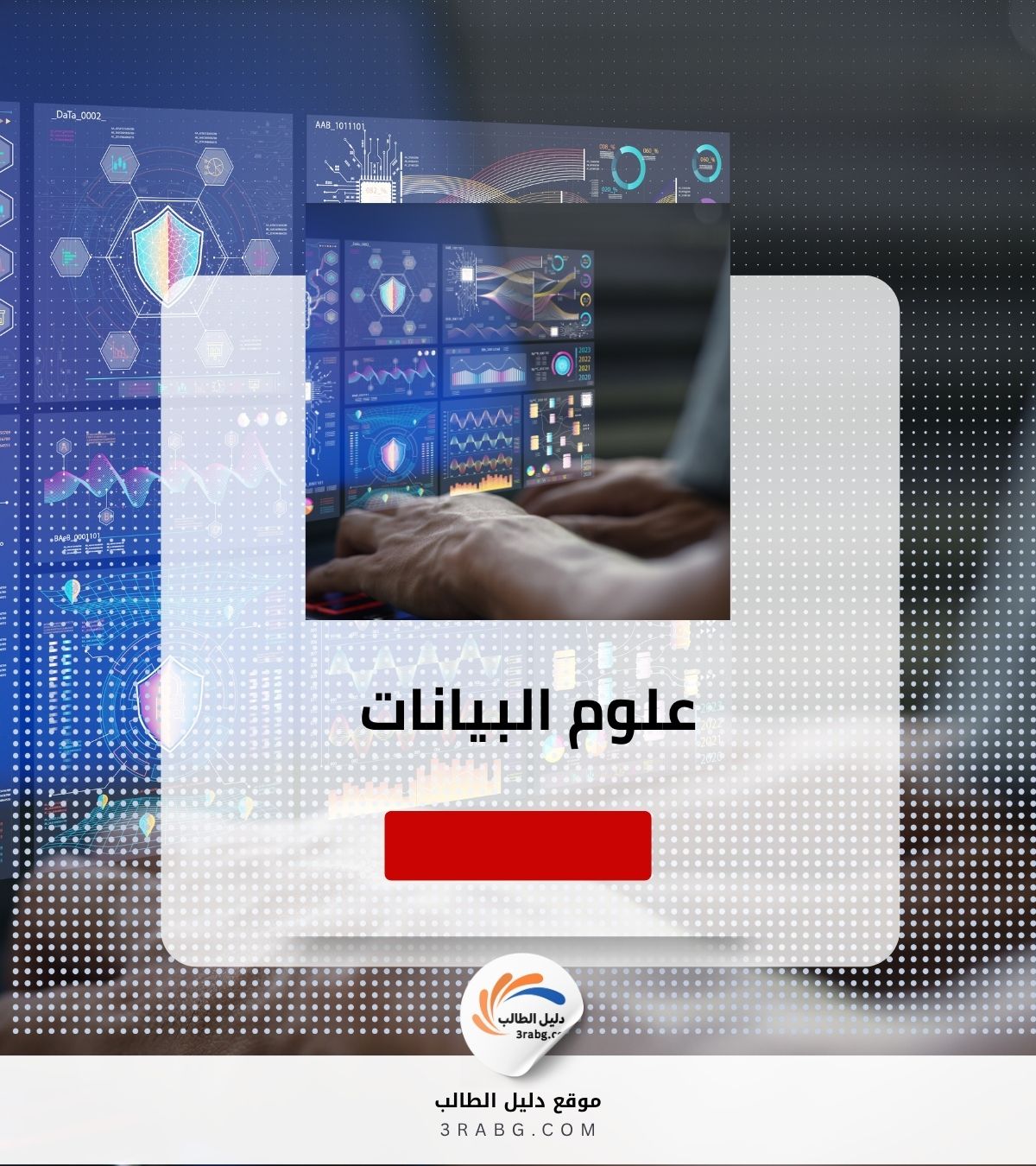 علوم البيانات