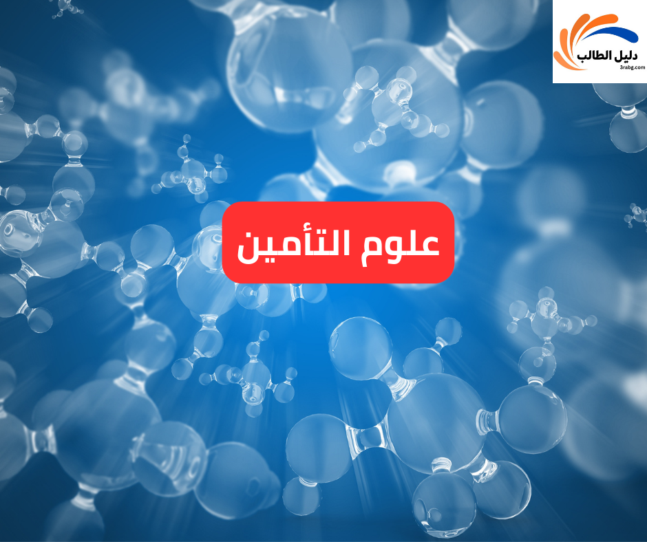 علوم التأمين