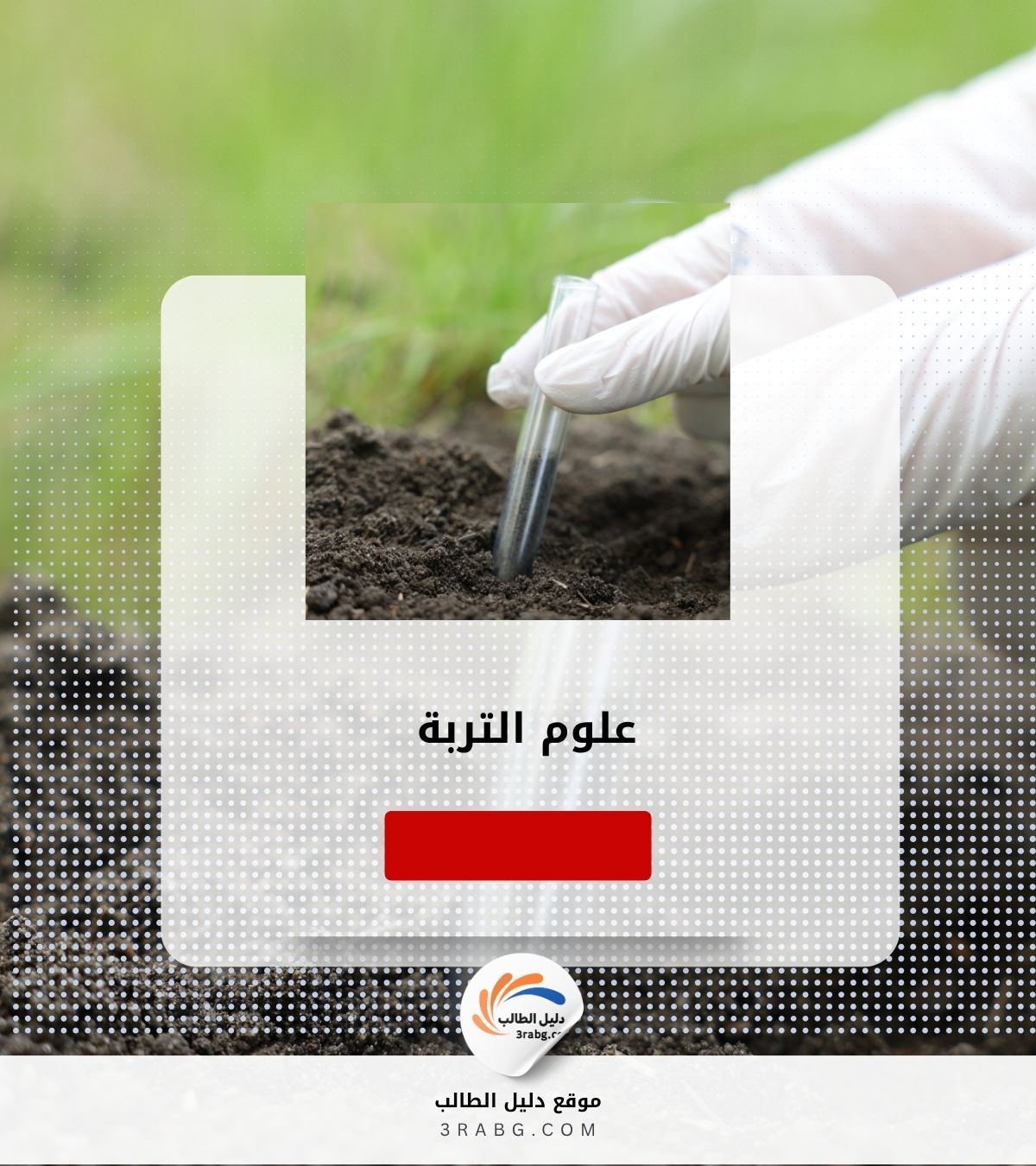 علوم التربة