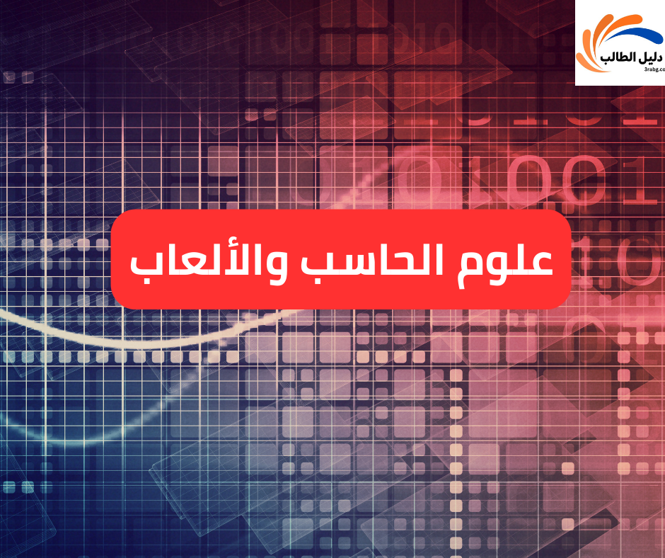 علوم الحاسب والألعاب