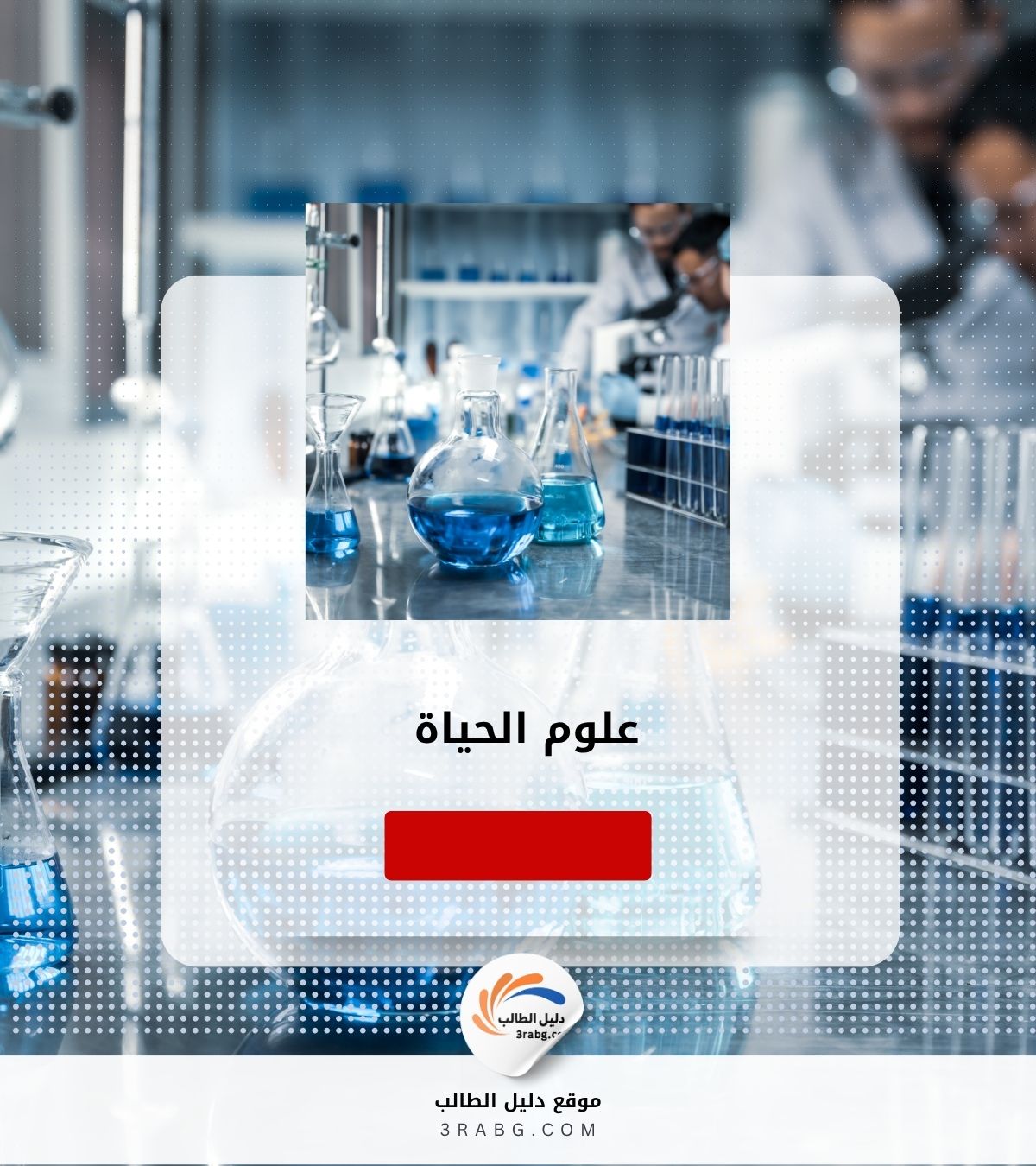 علوم الحياة