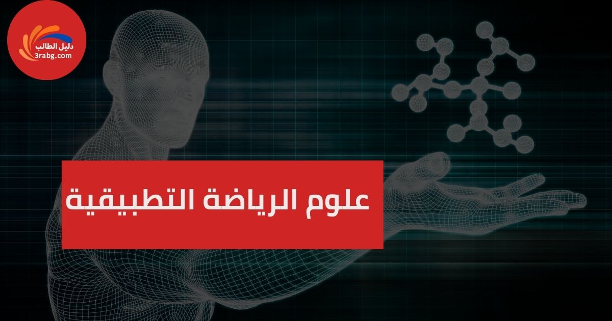 علوم الرياضة التطبيقية