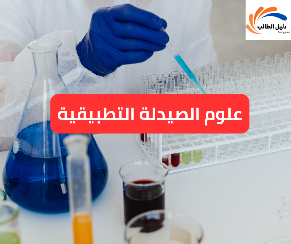 علوم الصيدلة التطبيقية