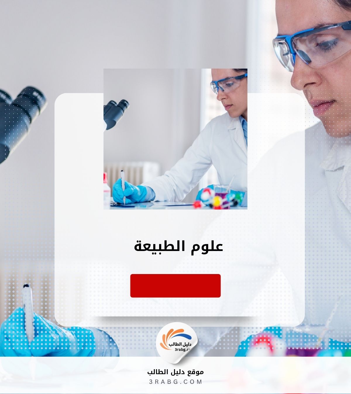 علوم الطبيعة