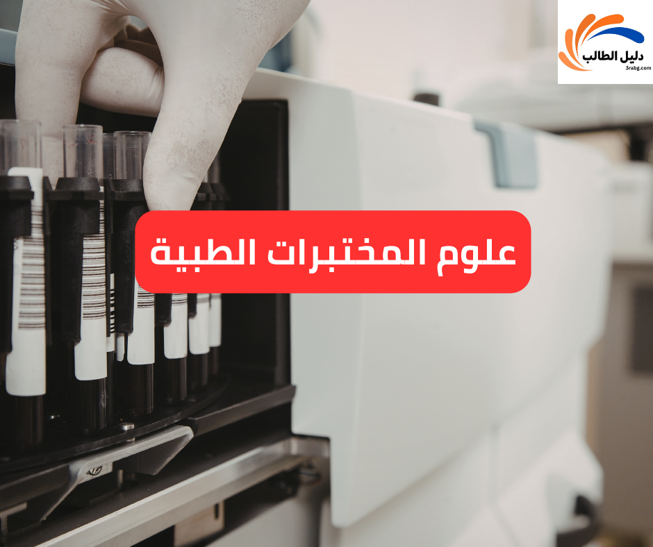 علوم المختبرات الطبية
