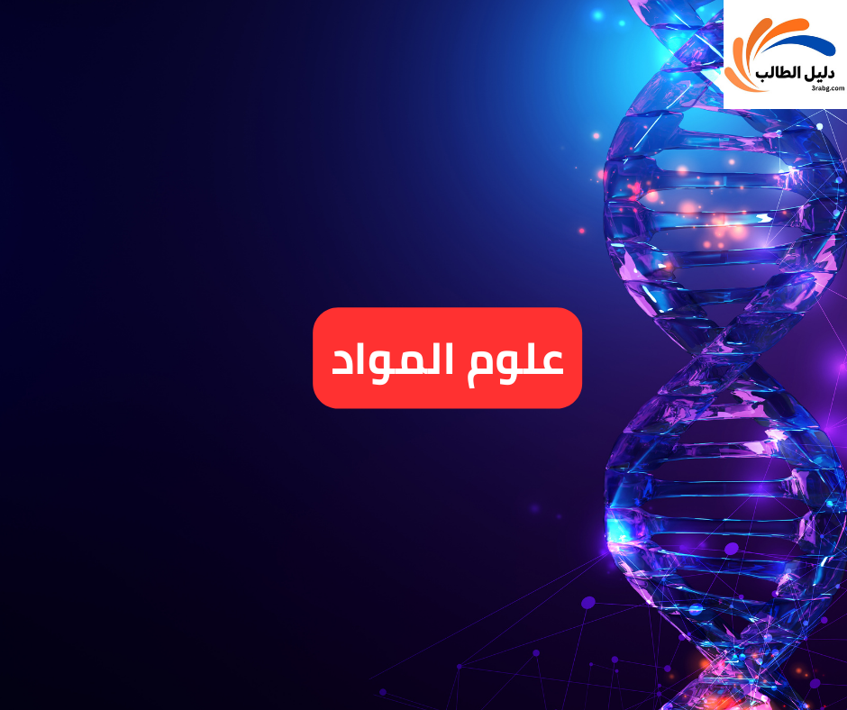 علوم المواد