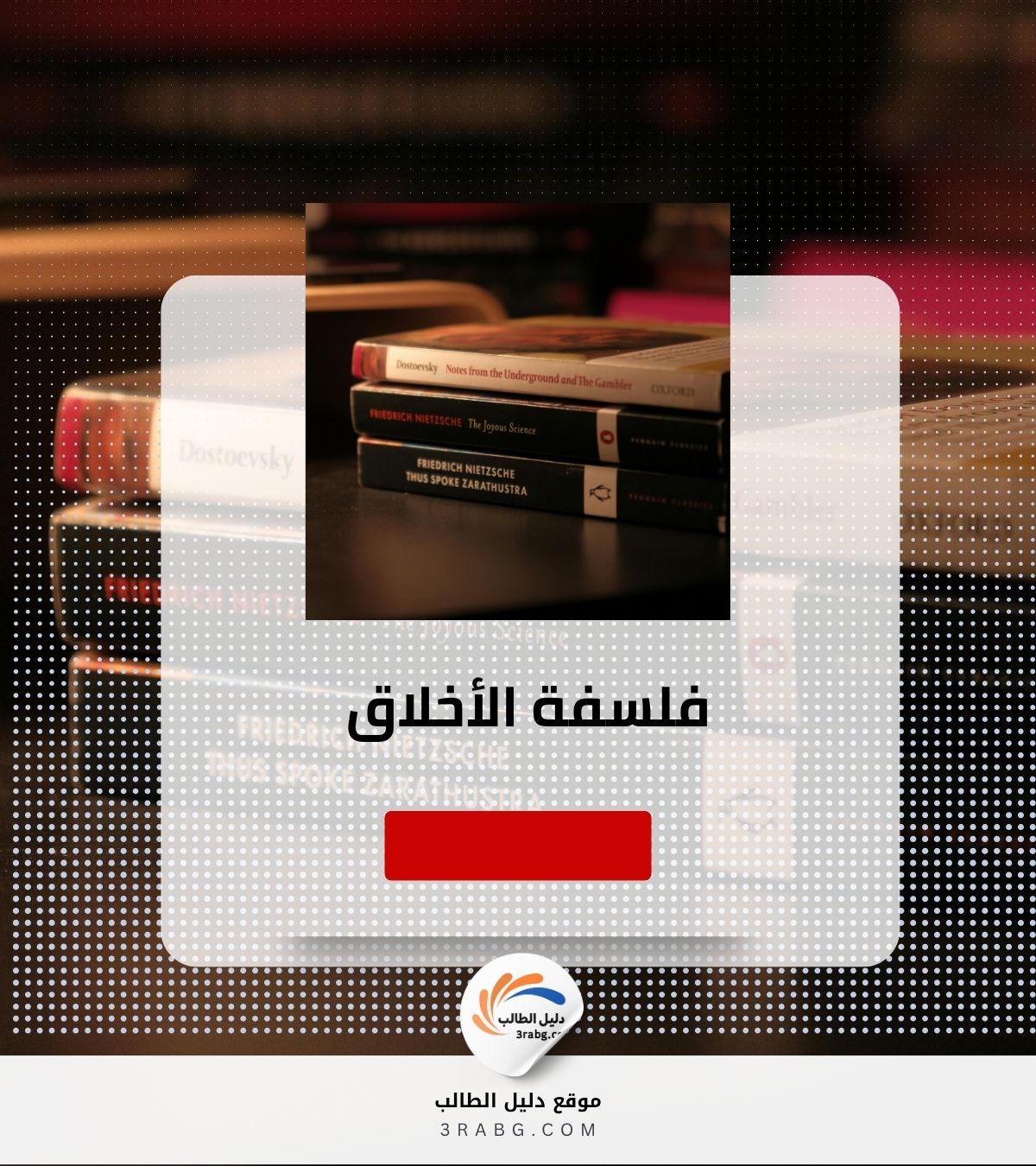 فلسفة الأخلاق