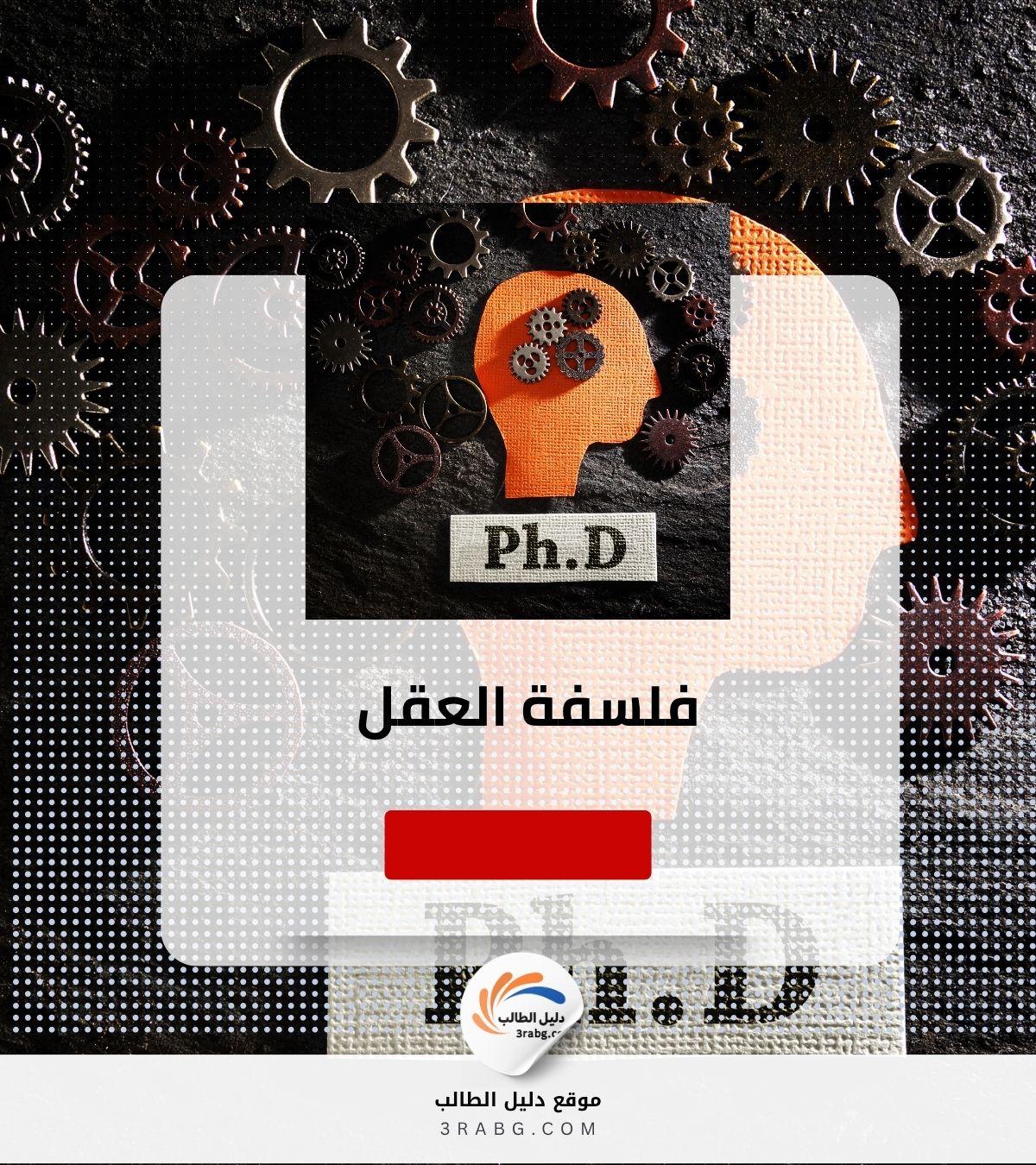فلسفة العقل