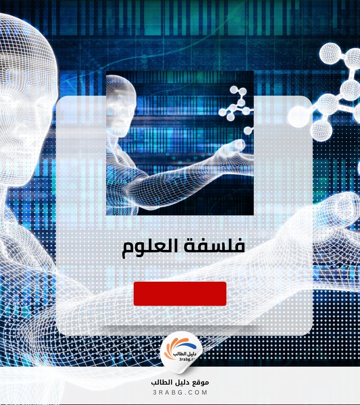 فلسفة العلوم