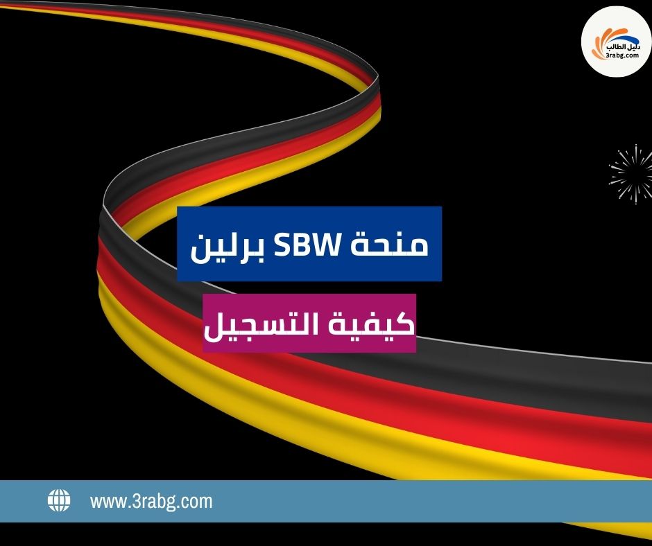 كيفية التسجيل في منحة SBW برلين خطوة بخطوة
