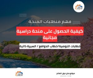 كيفية الحصول على منحة دراسية مجانية