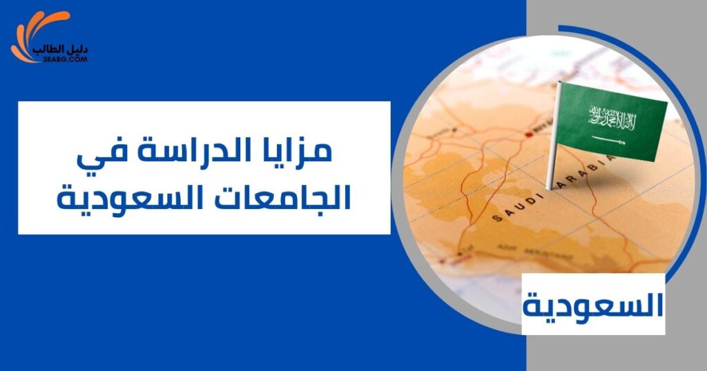 مزايا الدراسة في الجامعات السعودية