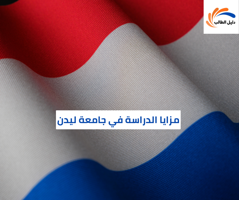 مزايا الدراسة في جامعة ليدن