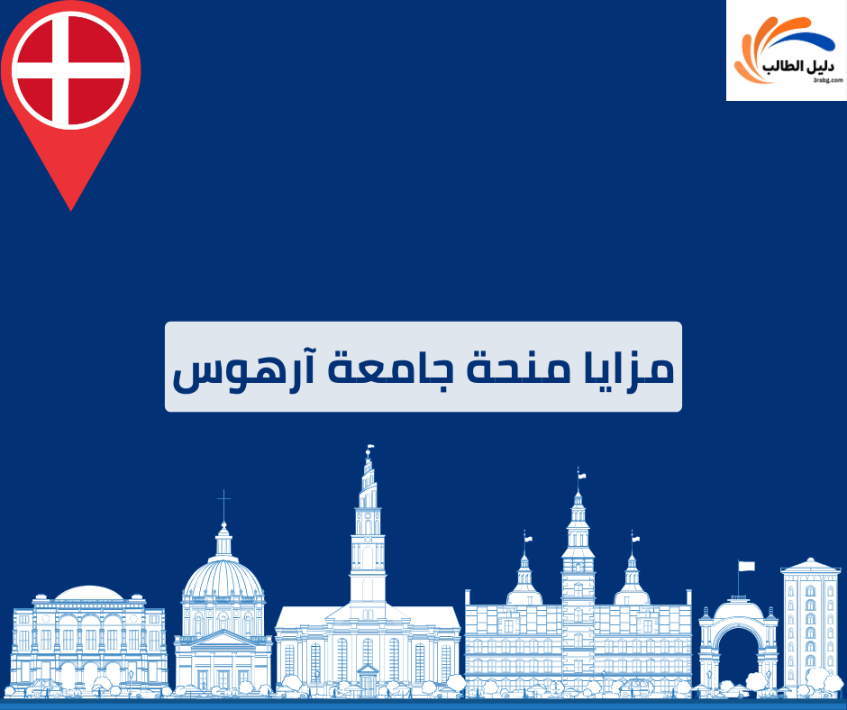 مزايا منحة جامعة آرهوس