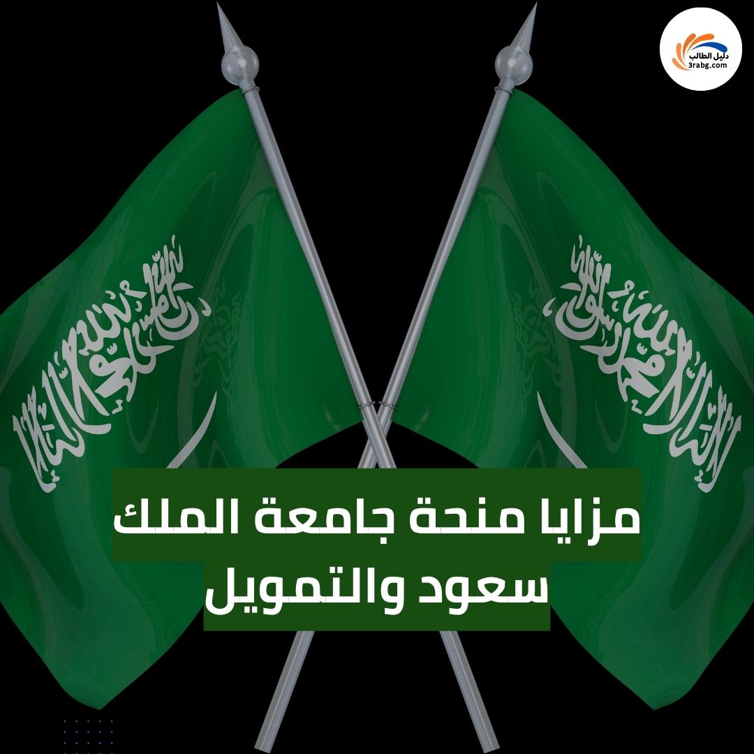 مزايا منحة جامعة الملك سعود والتمويل