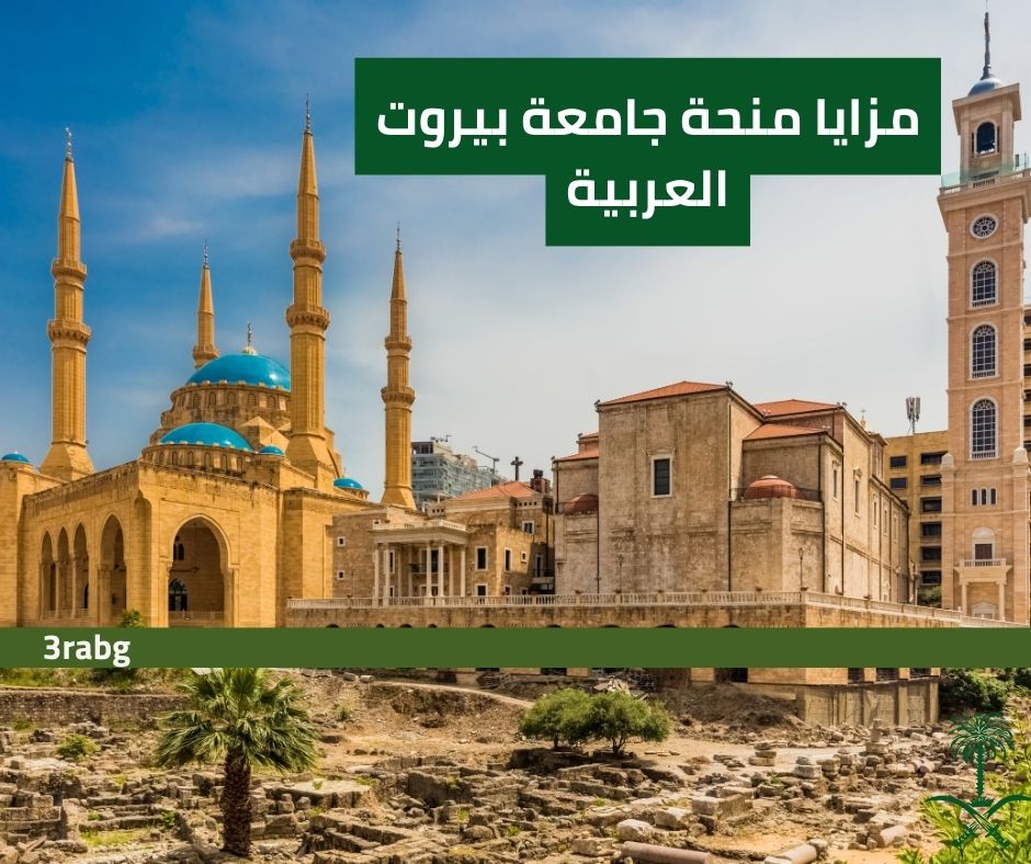 مزايا منحة جامعة بيروت العربية