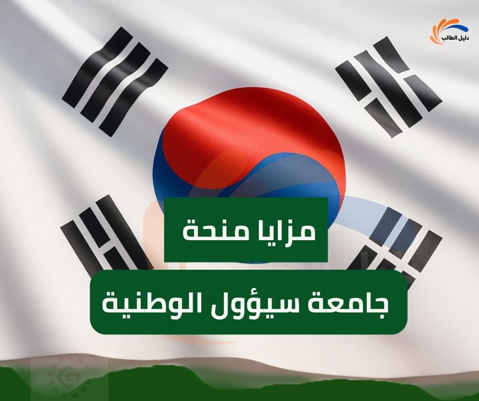 مزايا منحة جامعة سيؤول الوطنية