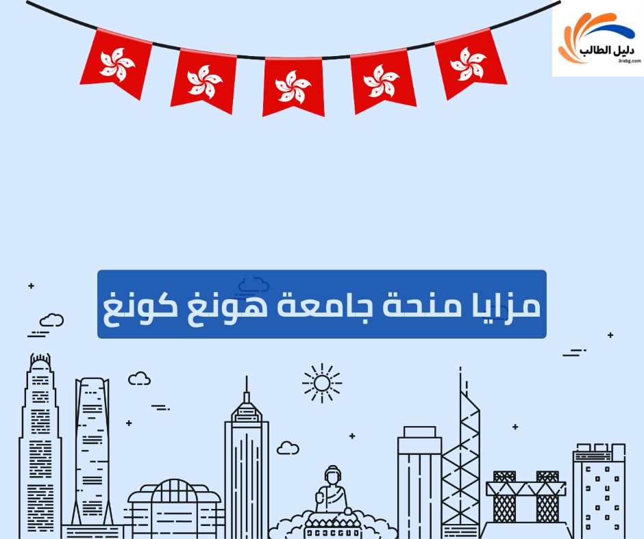 مزايا منحة جامعة هونغ كونغ