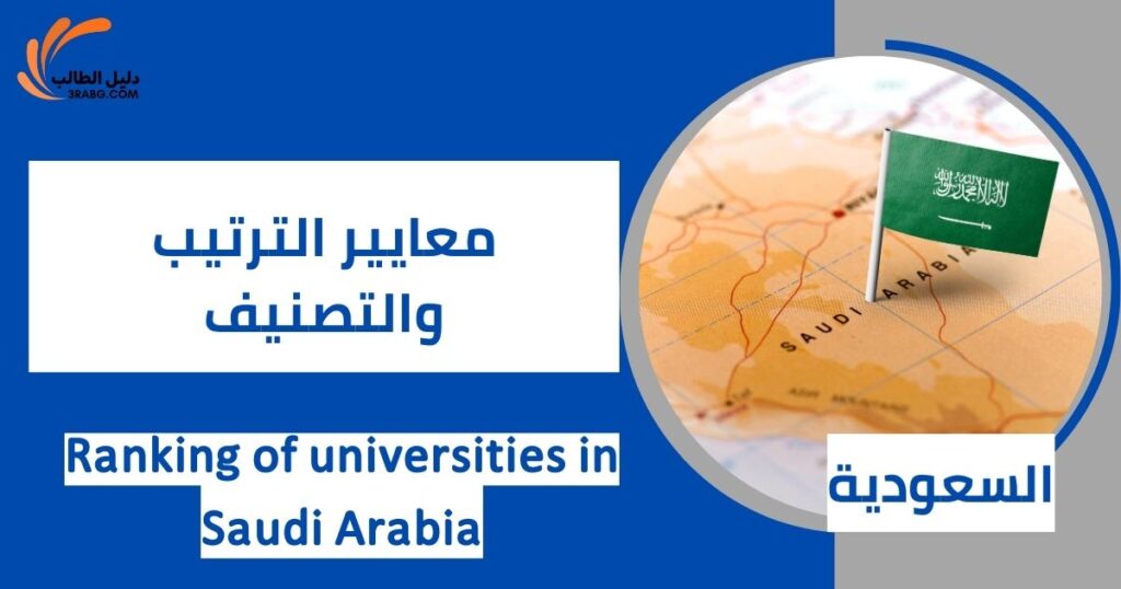 معايير الترتيب والتصنيف