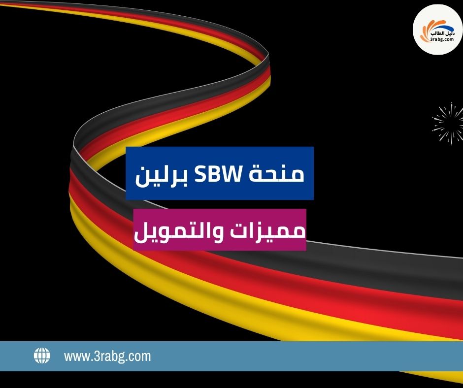 مميزات منحة SBW برلين والتمويل