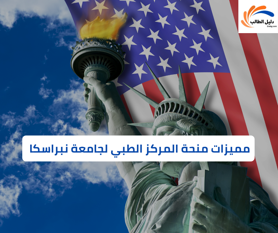 مميزات منحة المركز الطبي لجامعة نبراسكا