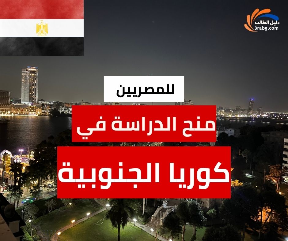 منح الدراسة في كوريا الجنوبية للمصريين