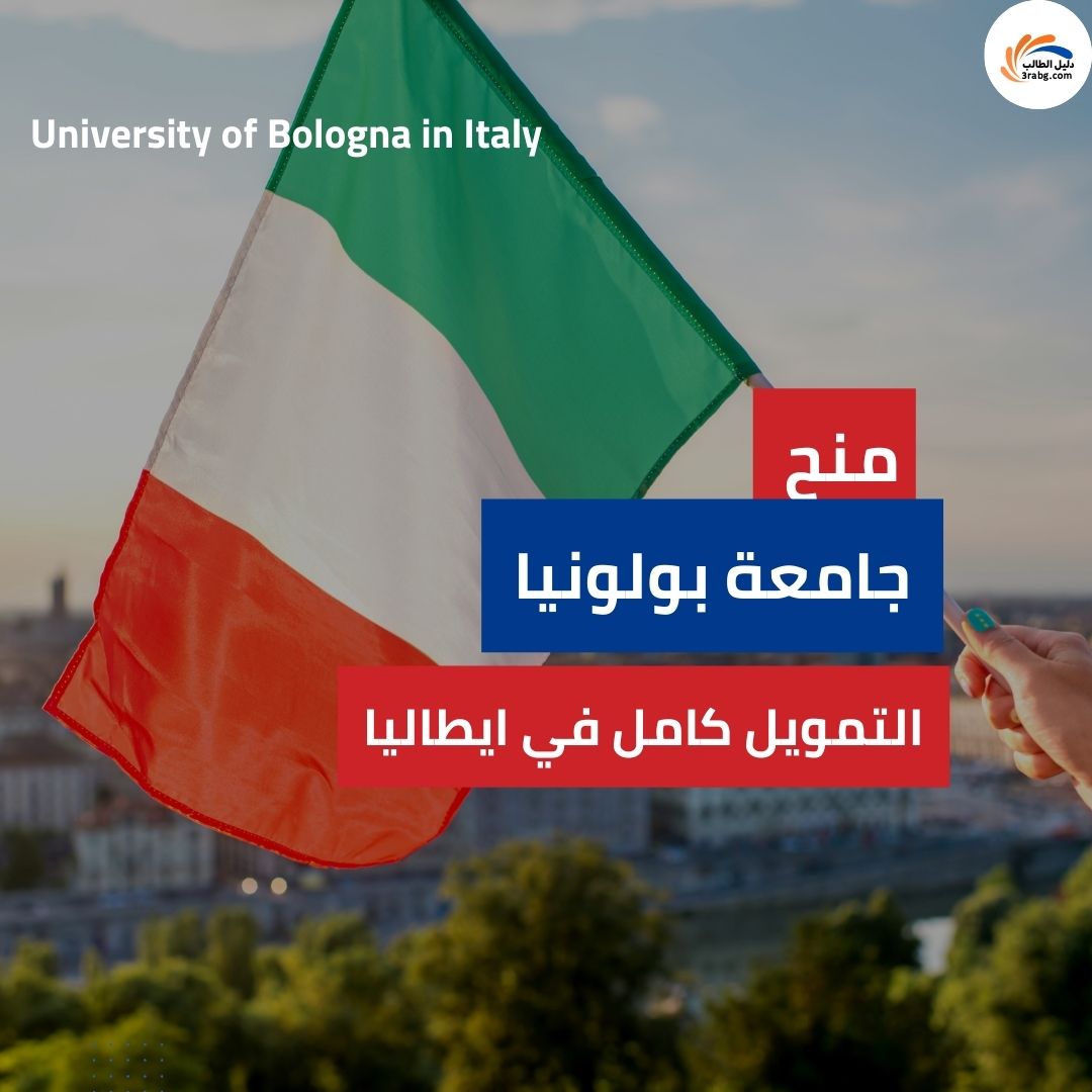 منح جامعة بولونيا بتمويل كامل في ايطاليا