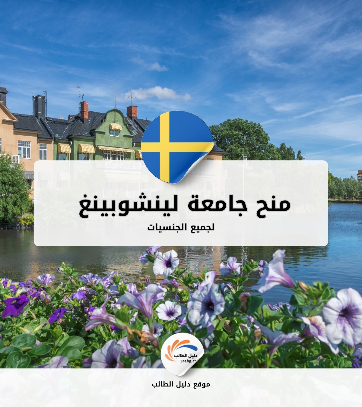 منح جامعة لينشوبينغ في السويد