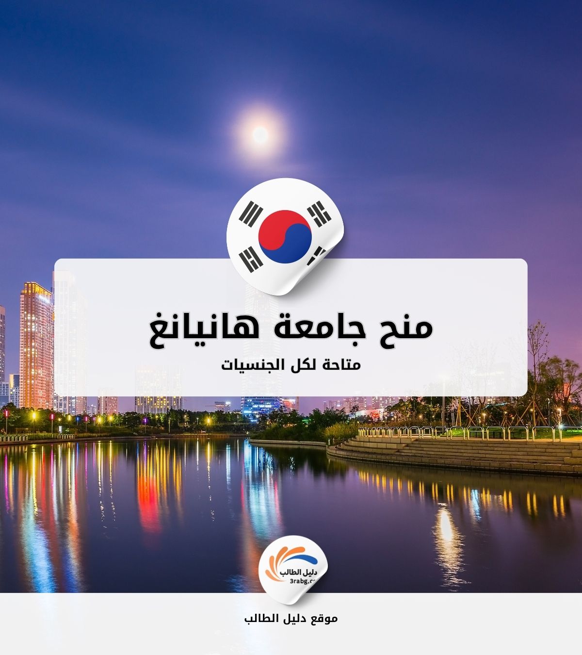 منح جامعة هانيانغ