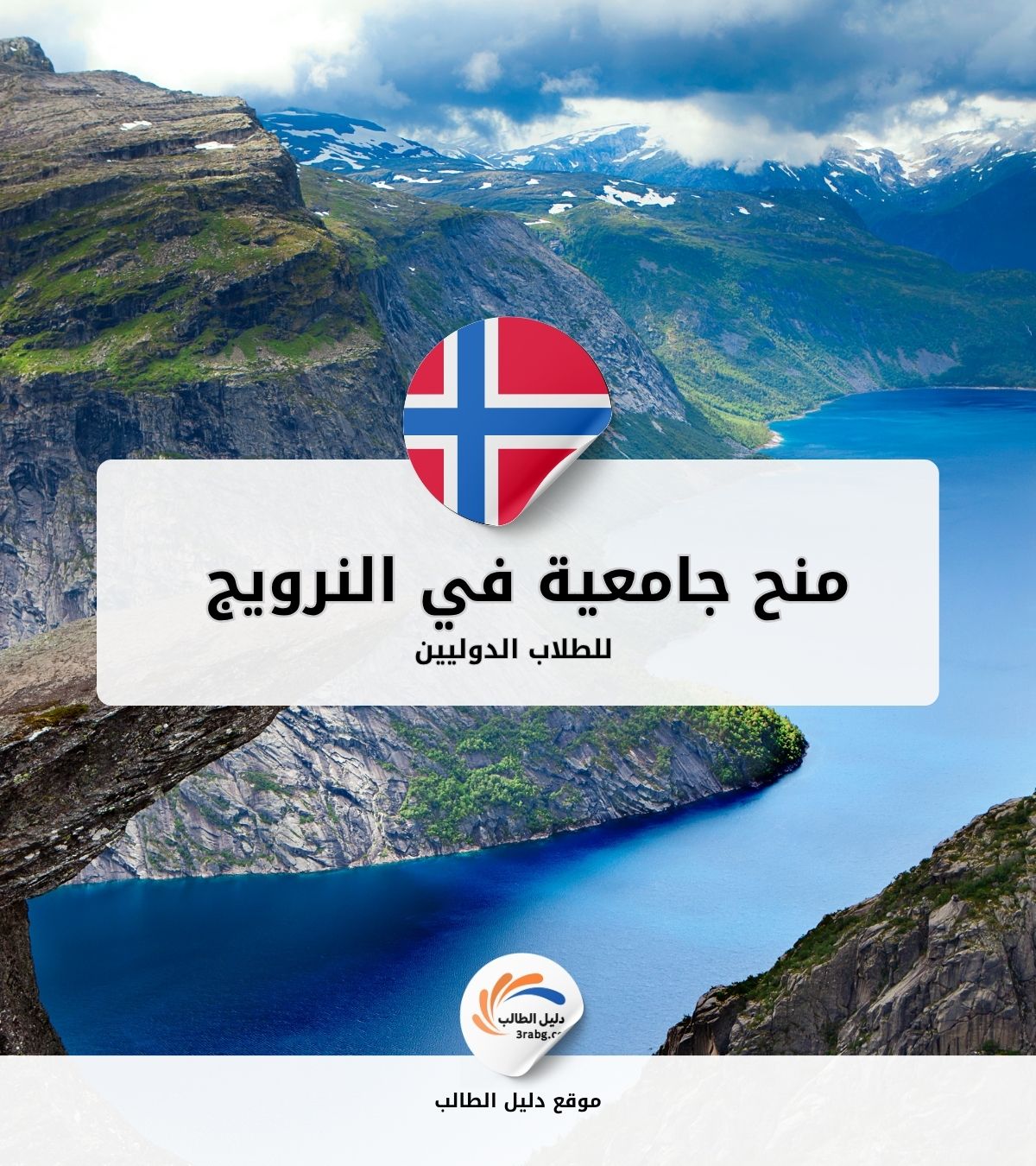 منح جامعية في النروج للطلاب الدوليين