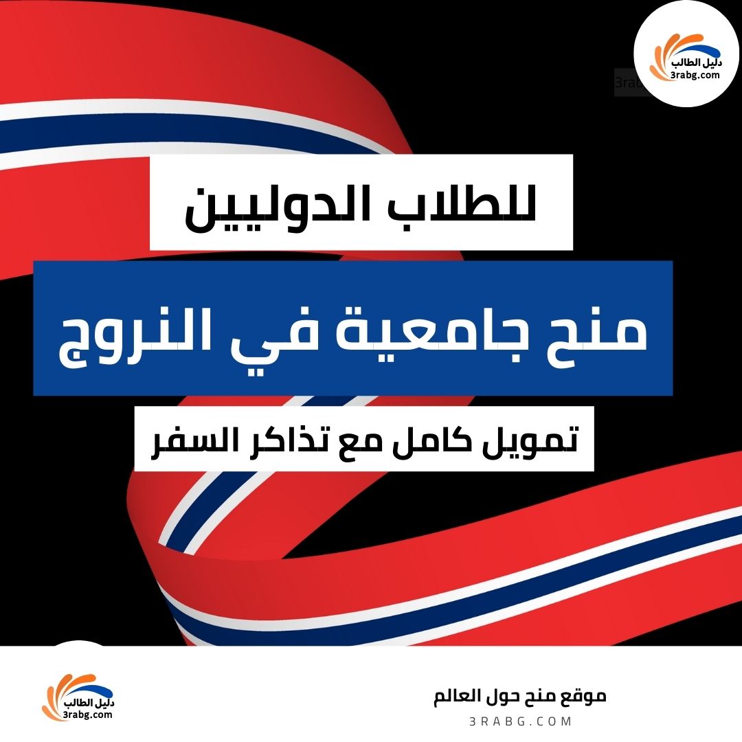 منح جامعية في النروج للطلاب الدوليين