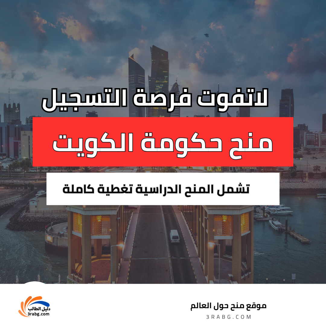 منح دراسية من حكومة الكويت