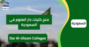 منح كليات دار العلوم في السعودية
