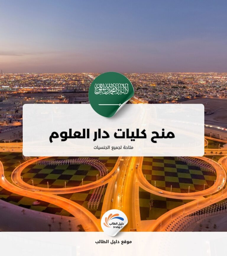 منح كليات دار العلوم في السعودية