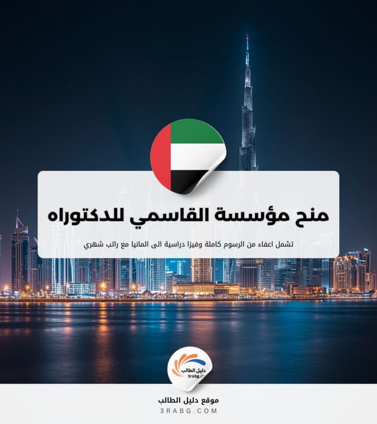 منح مؤسسة القاسمي للدكتوراه