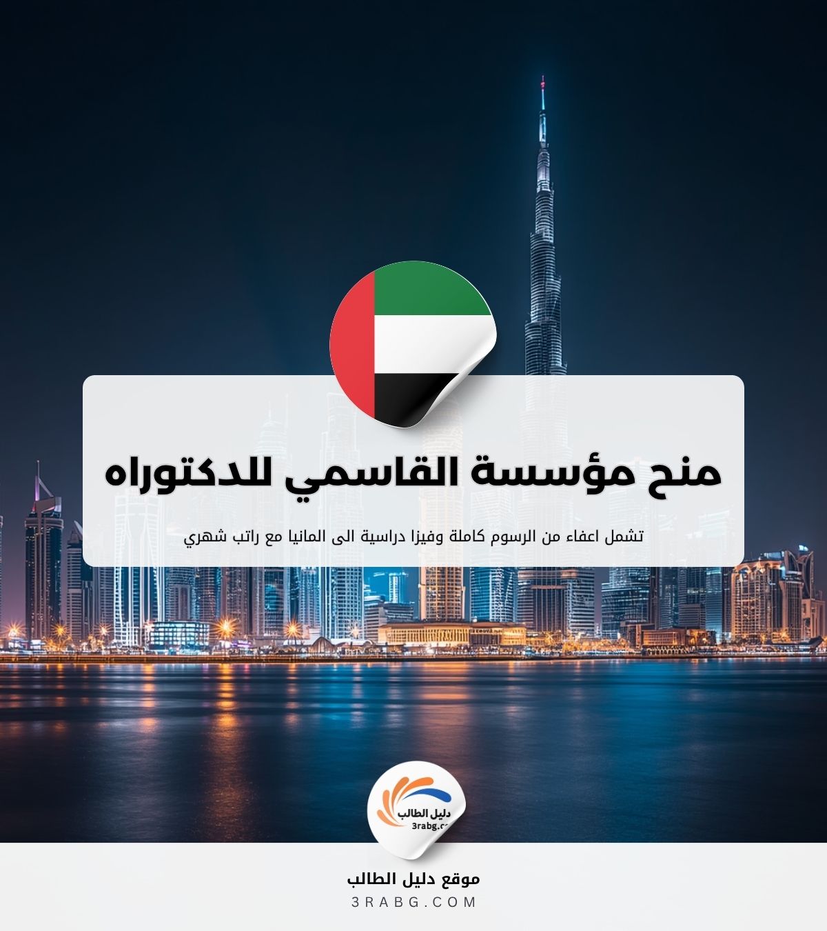 منح مؤسسة القاسمي للدكتوراه