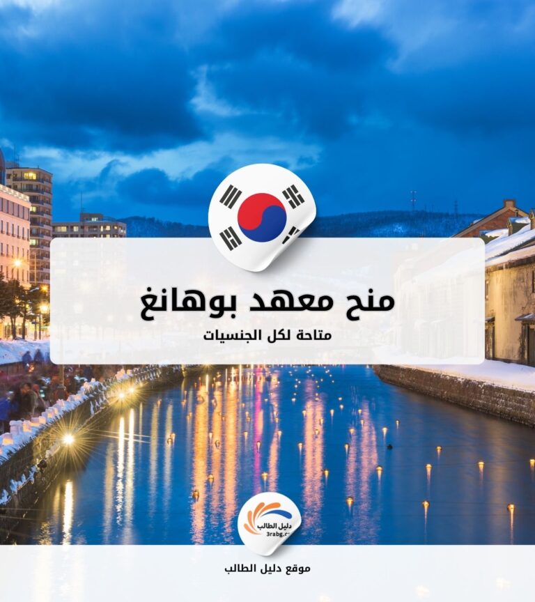 منح معهد بوهانغ للعلوم والتكنولوجيا