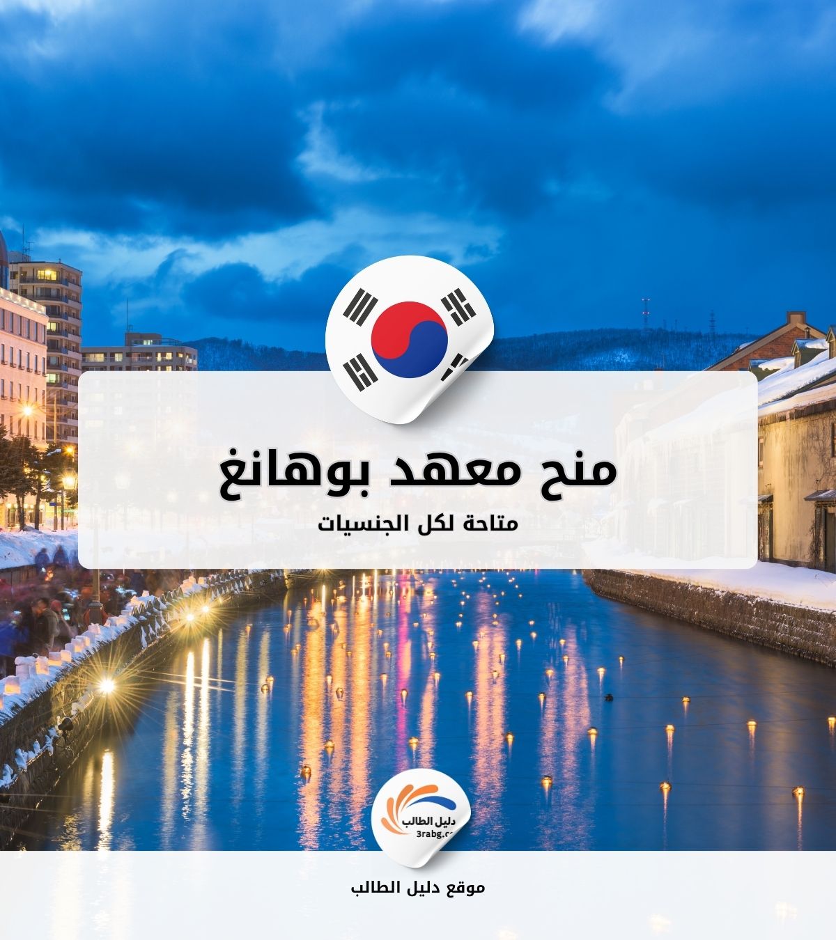 منح معهد بوهانغ للعلوم والتكنولوجيا