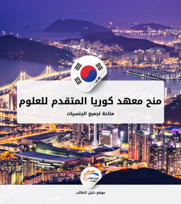منح معهد كوريا المتقدم للعلوم والتكنولوجيا KAIST