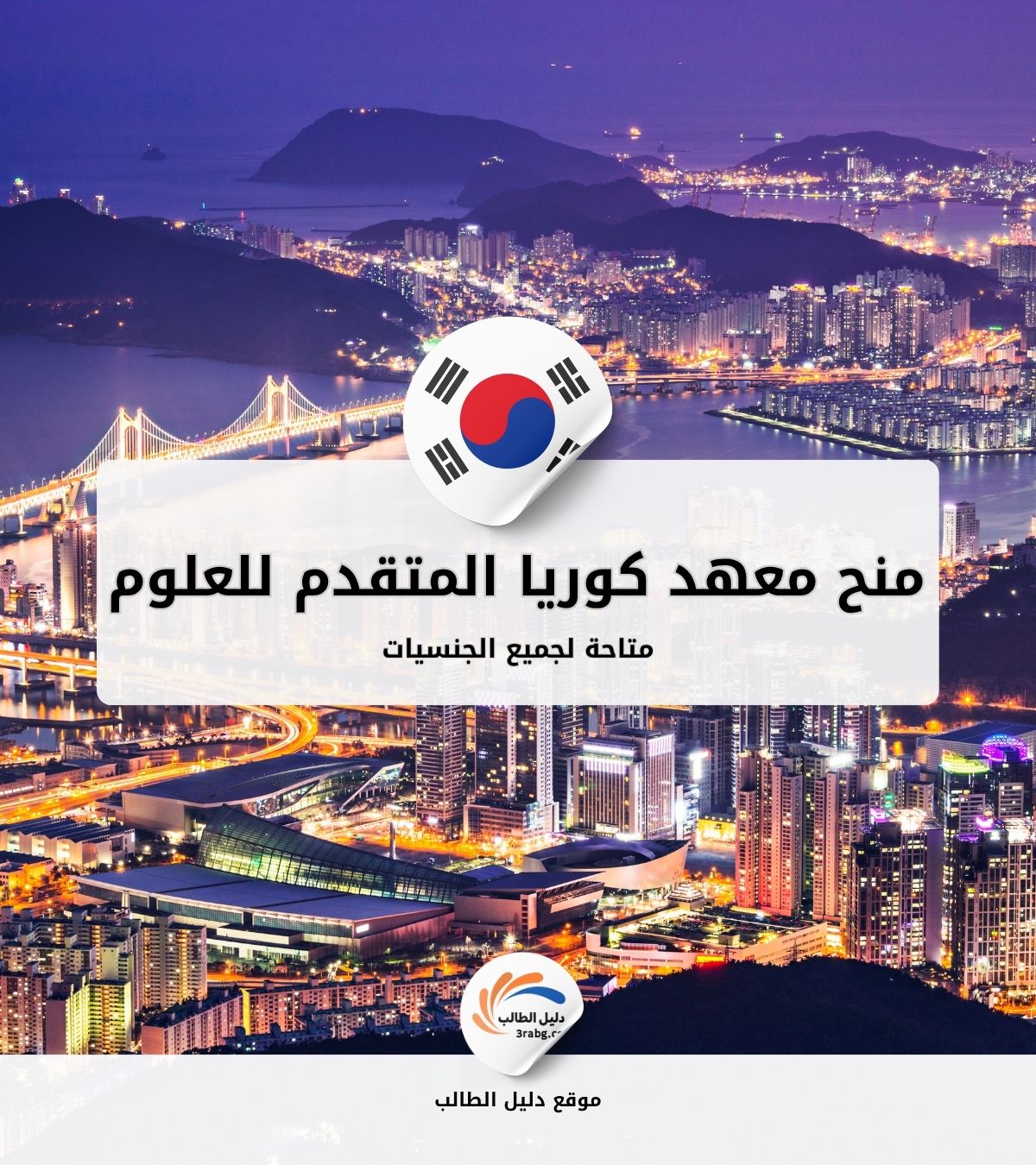 منح معهد كوريا المتقدم للعلوم والتكنولوجيا KAIST