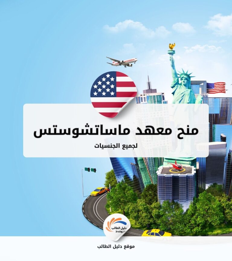 منح معهد ماساتشوستس