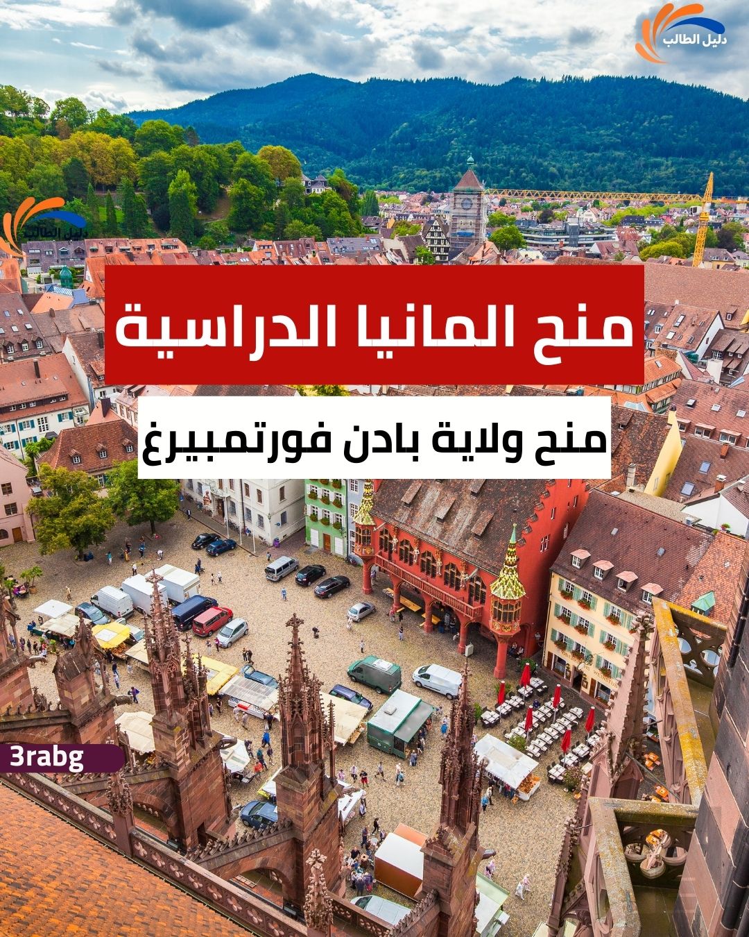 منحة ولاية بادن فورتمبيرغ الحكومية