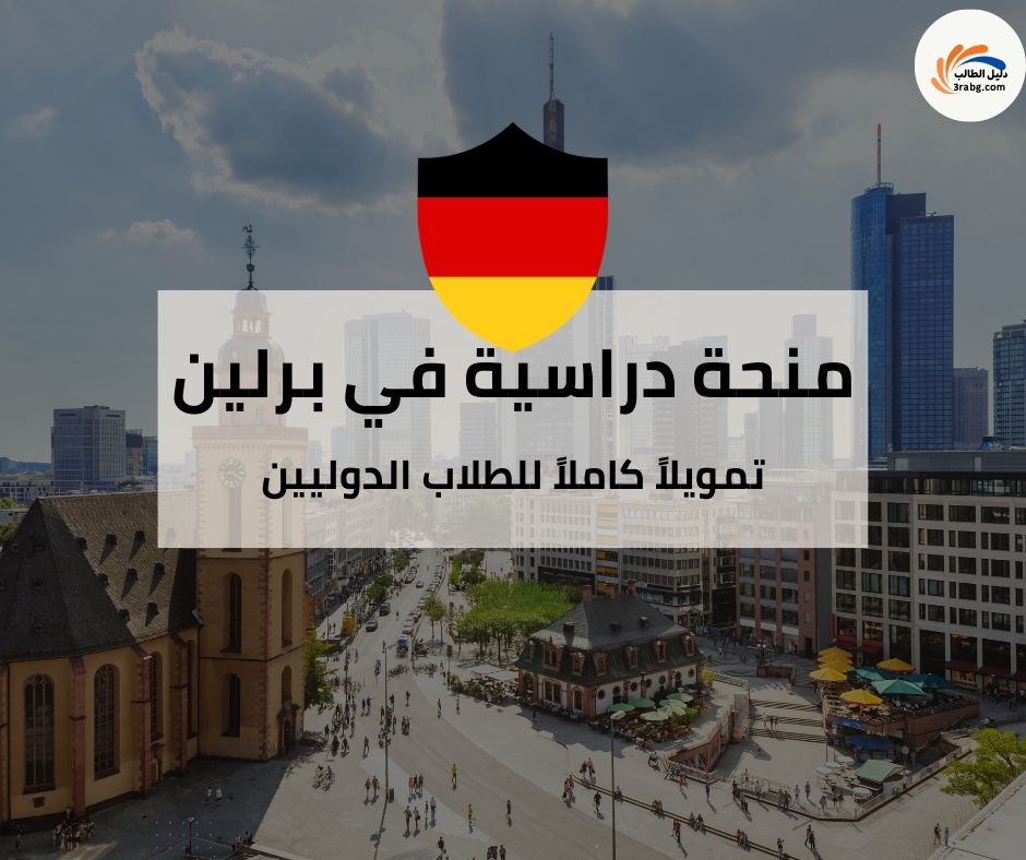 منحة SBW Berlin تمويلا كاملا للطلاب الدوليين