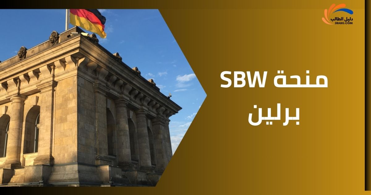 منحة SBW برلين