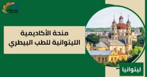 منحة الأكاديمية الليتوانية للطب البيطري