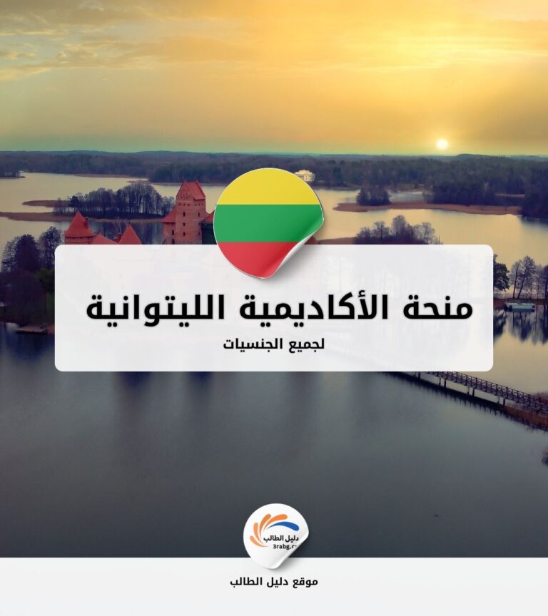 منحة الأكاديمية الليتوانية للطب البيطري