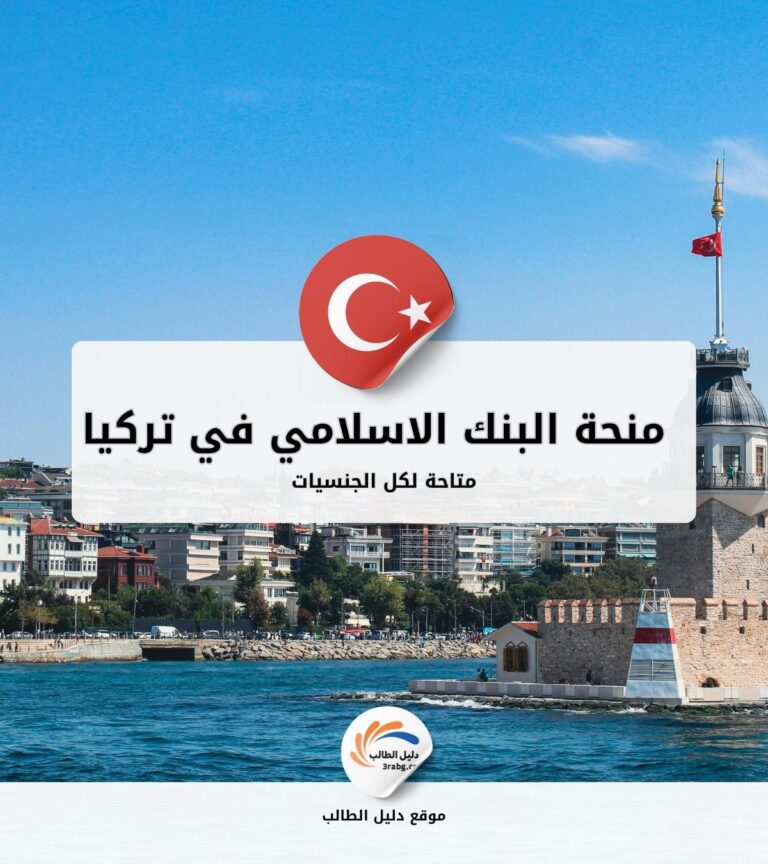 منحة البنك الاسلامي في تركيا
