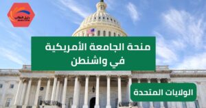منحة الجامعة الأمريكية في واشنطن
